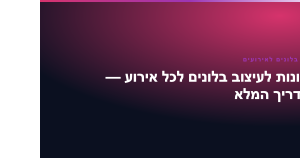 עיצוב בלונים לאירועים — רעיונות לעיצוב בלונים לכל אירוע — המדריך המלא