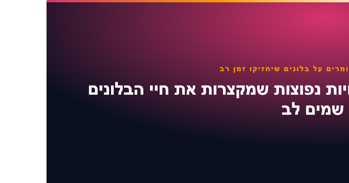 איך שומרים על בלונים שיחזיקו זמן רב