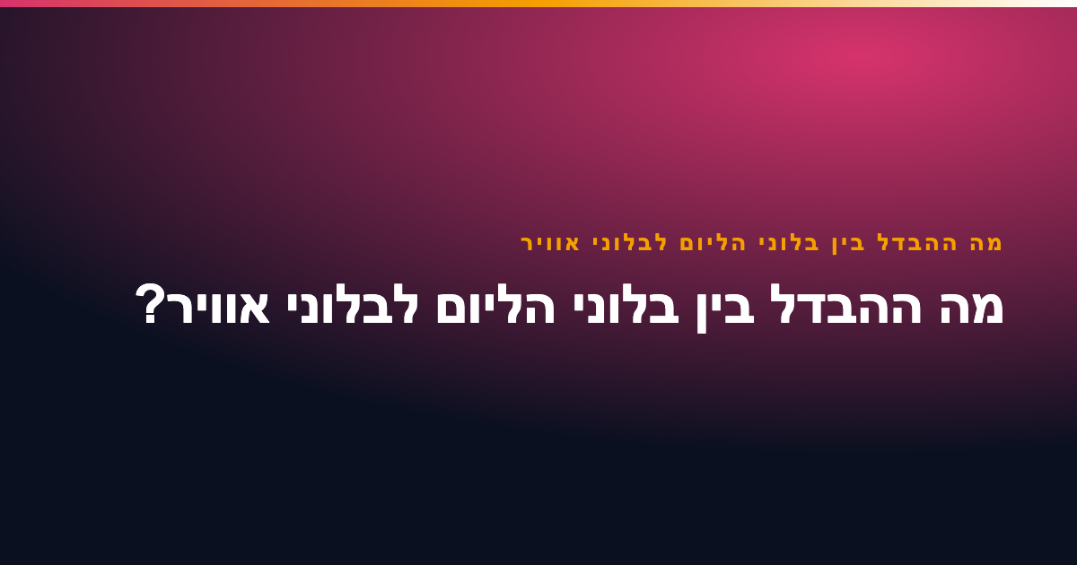 מה ההבדל בין בלוני הליום לבלוני אוויר
