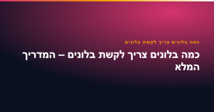 כמה בלונים צריך לקשת בלונים, המדריך המלא