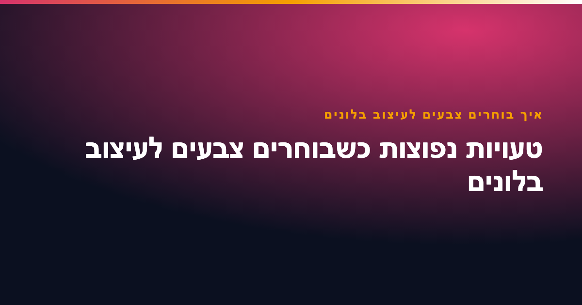איך בוחרים צבעים לעיצוב בלונים
