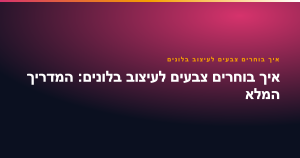 איך בוחרים צבעים לעיצוב בלונים — איך בוחרים צבעים לעיצוב בלונים: המדריך המלא