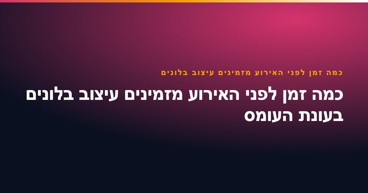 כמה זמן לפני האירוע מזמינים עיצוב בלונים