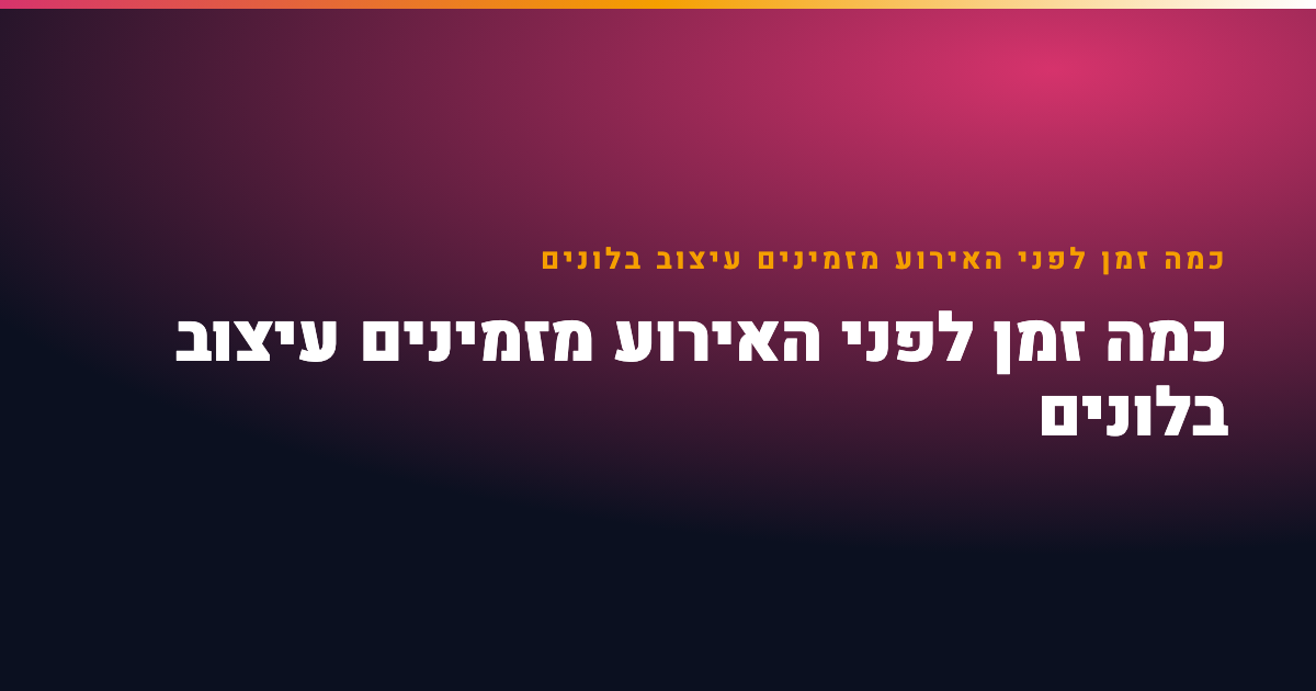 כמה זמן לפני האירוע מזמינים עיצוב בלונים